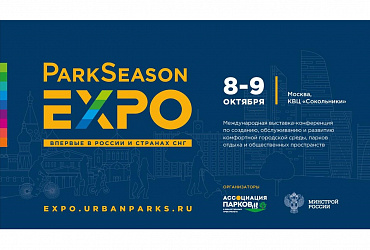 При участии Минстроя России в Москве 8 – 9 октября состоится Международная выставка-конференция «ParkSeason EXPO»