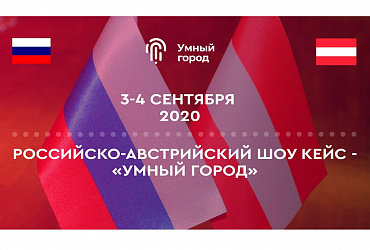 На виртуальном российско-австрийском шоу-кейсе представили технологии «умных городов»