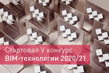 В России стартует V конкурс «BIM-технологии 2020/21»
