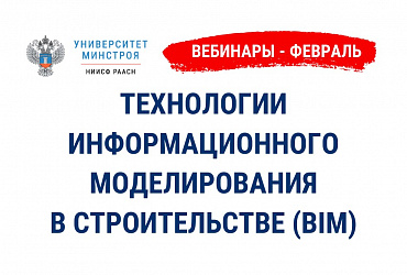 Вебинары по технологиям информационного моделирования в строительстве пройдут в феврале на площадке Университета Минстроя