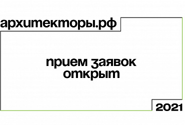 Открылся прием заявок на участие в программе Архитекторы.рф