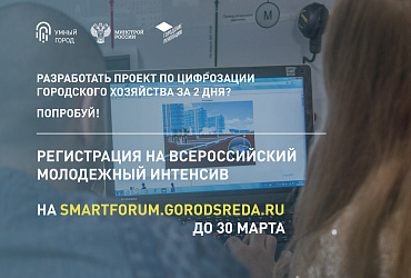 50 участников молодежного интенсива по цифровизации разработают новые умные решения для российских городов