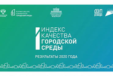 Среднее значение Индекса качества городской среды в России за 2020 год выросло до 177 баллов
