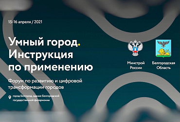 Всероссийский форум «Умный город. Инструкция по применению» и молодежный интенсив по цифровизации стартуют в этот четверг