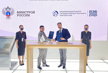 Минстрой России заключил соглашение о развитии государственно-частного партнерства в сфере ЖКХ