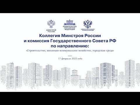 Коллегия Министерства строительства и жилищно-коммунального хозяйства Российской Федерации. Прямая трансляция