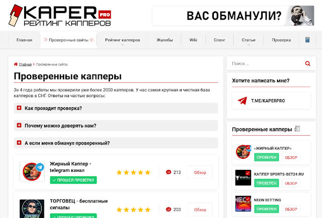 Kaper. PRО - проверенный портал для верификации капперов